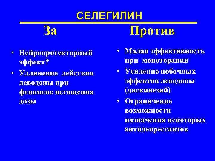 СЕЛЕГИЛИН За • Нейропротекторный эффект? • Удлинение действия леводопы при феномене истощения дозы Против