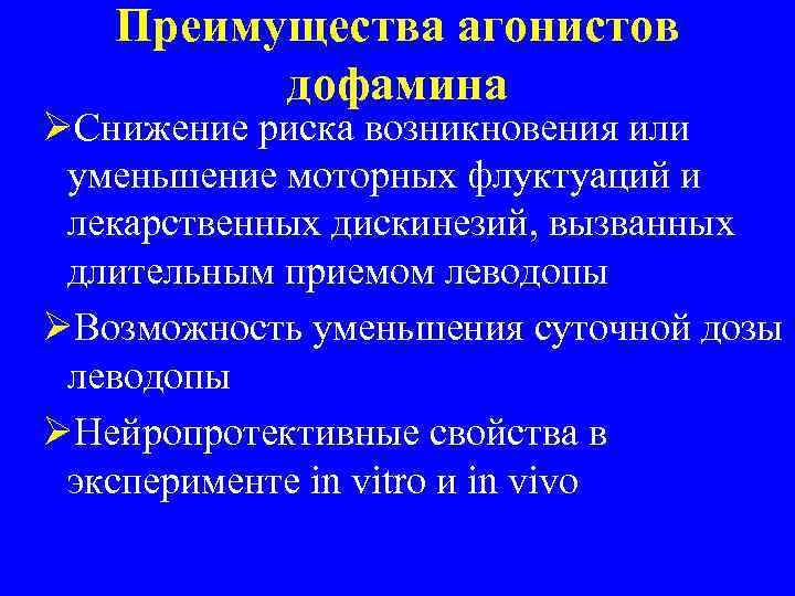 Преимущества агонистов дофамина ØСнижение риска возникновения или уменьшение моторных флуктуаций и лекарственных дискинезий, вызванных