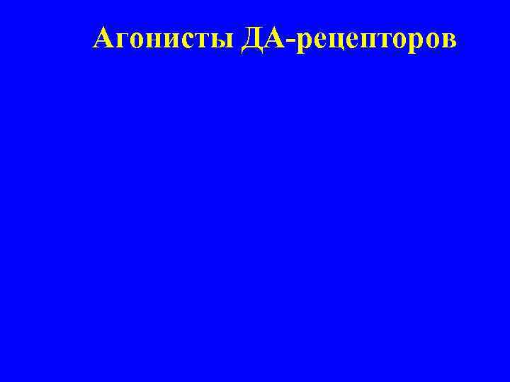 Агонисты ДА-рецепторов 