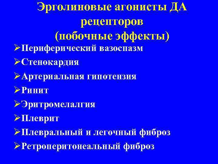 Эрголиновые агонисты ДА рецепторов (побочные эффекты) ØПериферический вазоспазм ØСтенокардия ØАртериальная гипотензия ØРинит ØЭритромелалгия ØПлеврит