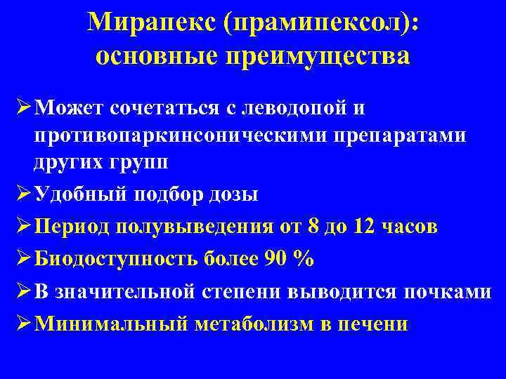 Мирапекс (прамипексол): основные преимущества Ø Может сочетаться с леводопой и противопаркинсоническими препаратами других групп
