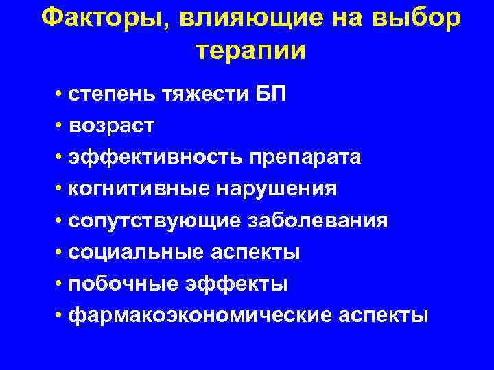 Факторы, влияющие на выбор терапии • степень тяжести БП • возраст • эффективность препарата