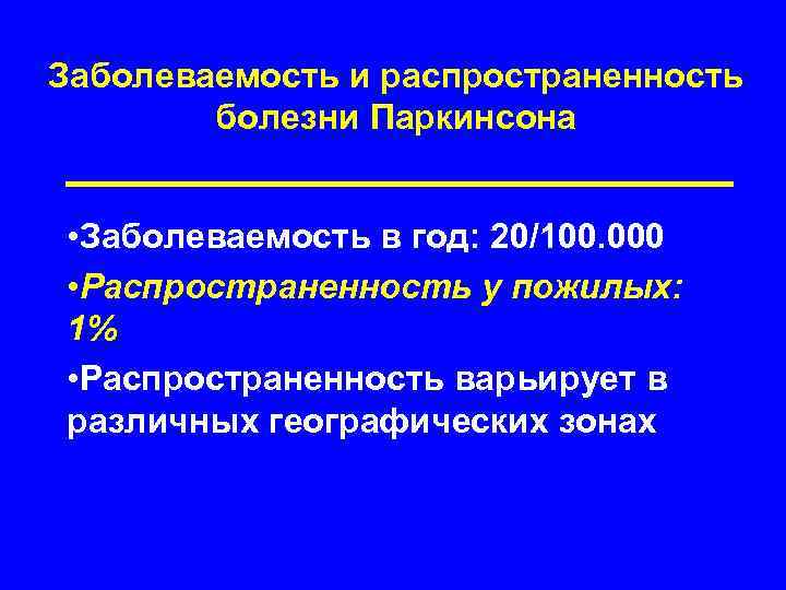 Заболеваемость и распространенность болезни Паркинсона • Заболеваемость в год: 20/100. 000 • Распространенность у