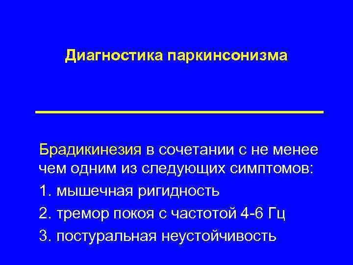 Диагностика паркинсонизма Брадикинезия в сочетании с не менее чем одним из следующих симптомов: 1.