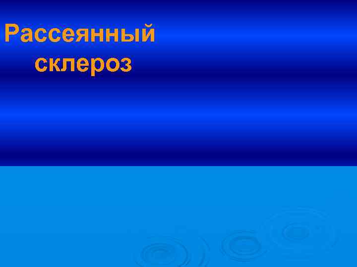 Рассеянный склероз 