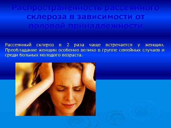 Распространенность рассеянного склероза в зависимости от половой принадлежности Рассеянный склероз в 2 раза чаще