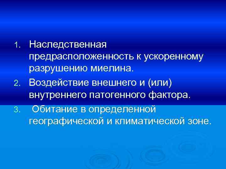 Наследственная предрасположенность к ускоренному разрушению миелина. 2. Воздействие внешнего и (или) внутреннего патогенного фактора.