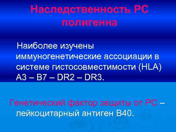 Наследственность РС полигенна Наиболее изучены иммуногенетические ассоциации в системе гистосовместимости (HLA) A 3 –