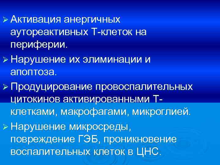 Ø Активация анергичных аутореактивных Т-клеток на периферии. Ø Нарушение их элиминации и апоптоза. Ø