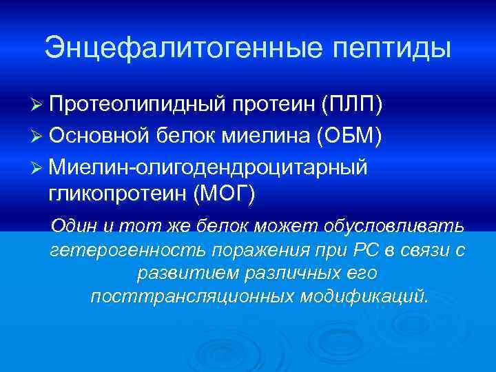 Энцефалитогенные пептиды Ø Протеолипидный протеин (ПЛП) Ø Основной белок миелина (ОБМ) Ø Миелин-олигодендроцитарный гликопротеин