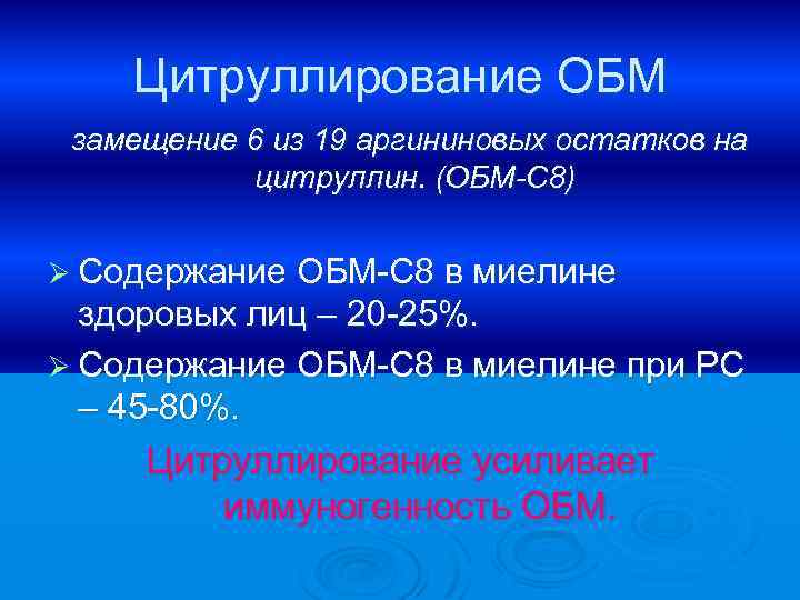 Цитруллирование ОБМ замещение 6 из 19 аргининовых остатков на цитруллин. (ОБМ-С 8) Ø Содержание