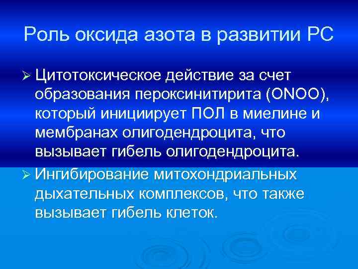 Роль оксида азота в развитии РС Ø Цитотоксическое действие за счет образования пероксинитирита (ONOO),