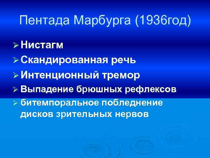 Пентада Марбурга (1936 год) Ø Нистагм Ø Скандированная речь Ø Интенционный тремор Ø Выпадение