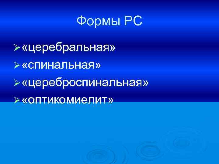 Формы РС Ø «церебральная» Ø «спинальная» Ø «цереброспинальная» Ø «оптикомиелит» 