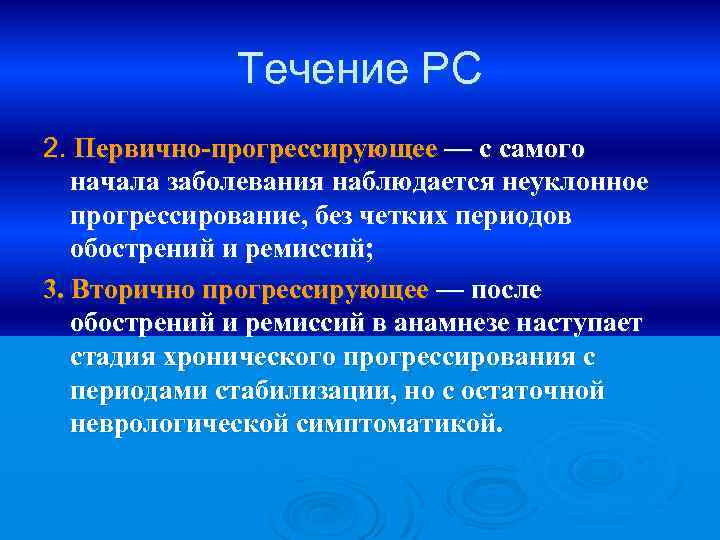 Течение РС 2. Первично-прогрессирующее — с самого начала заболевания наблюдается неуклонное прогрессирование, без четких