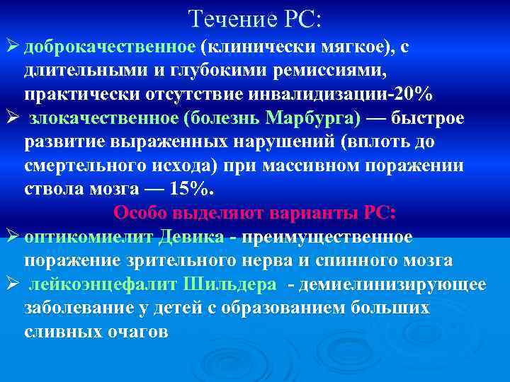 Течение РС: Ø доброкачественное (клинически мягкое), с длительными и глубокими ремиссиями, практически отсутствие инвалидизации-20%
