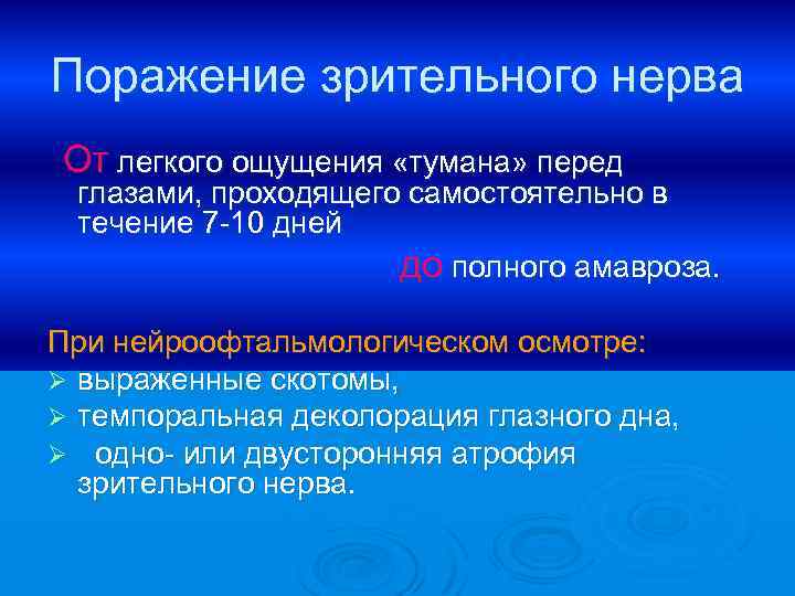 Поражение зрительного нерва От легкого ощущения «тумана» перед глазами, проходящего самостоятельно в течение 7