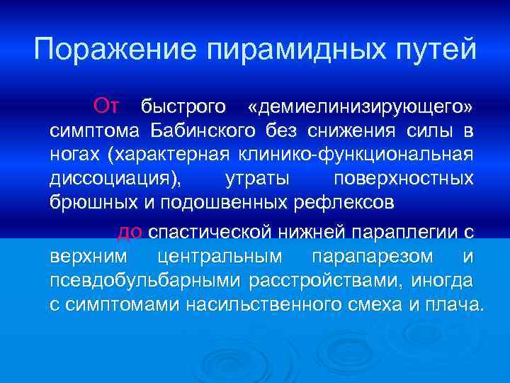 Поражение пирамидных путей От быстрого «демиелинизирующего» симптома Бабинского без снижения силы в ногах (характерная