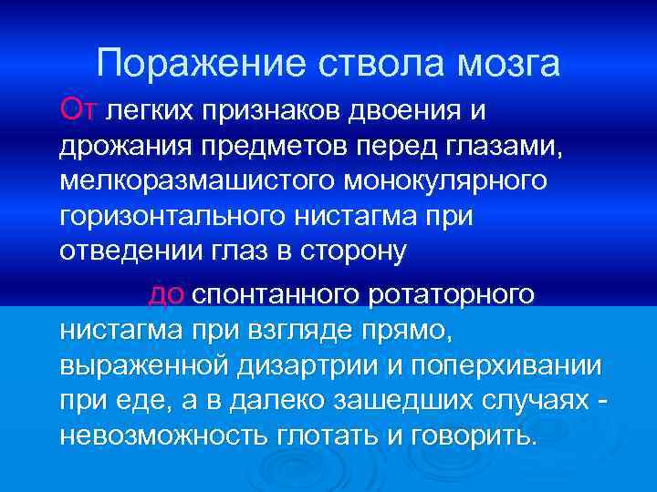 Поражение ствола мозга От легких признаков двоения и дрожания предметов перед глазами, мелкоразмашистого монокулярного