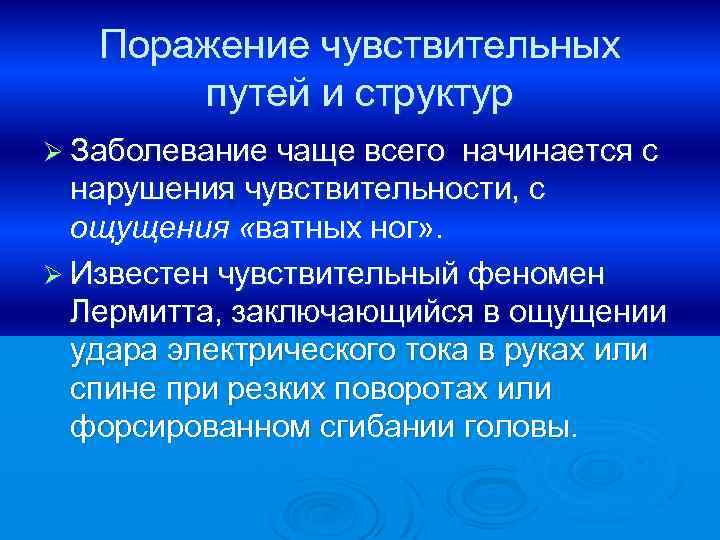 Поражение чувствительных путей и структур Ø Заболевание чаще всего начинается с нарушения чувствительности, с
