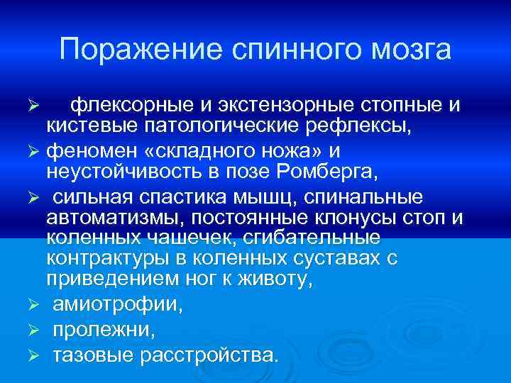 Поражение спинного мозга флексорные и экстензорные стопные и кистевые патологические рефлексы, Ø феномен «складного