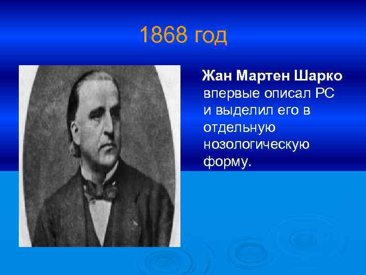 1868 год Жан Мартен Шарко впервые описал РС и выделил его в отдельную нозологическую
