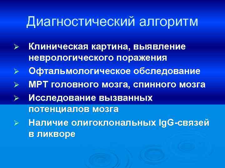 Диагностический алгоритм Ø Ø Ø Клиническая картина, выявление неврологического поражения Офтальмологическое обследование МРТ головного