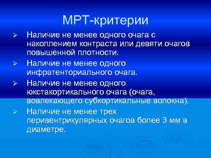 МРТ-критерии Ø Ø Наличие не менее одного очага с накоплением контраста или девяти очагов