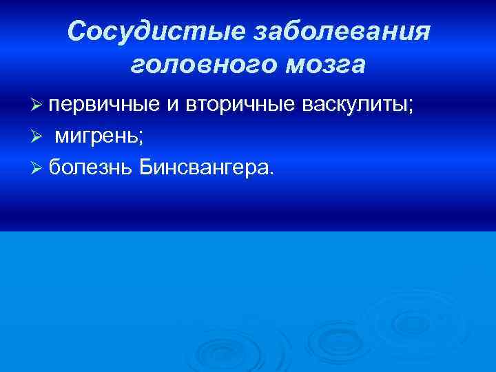 Сосудистые заболевания головного мозга Ø первичные и вторичные васкулиты; мигрень; Ø болезнь Бинсвангера. Ø