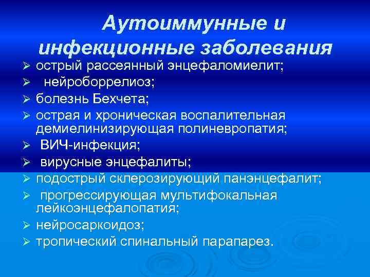  Аутоиммунные и инфекционные заболевания Ø Ø Ø Ø Ø острый рассеянный энцефаломиелит; нейроборрелиоз;