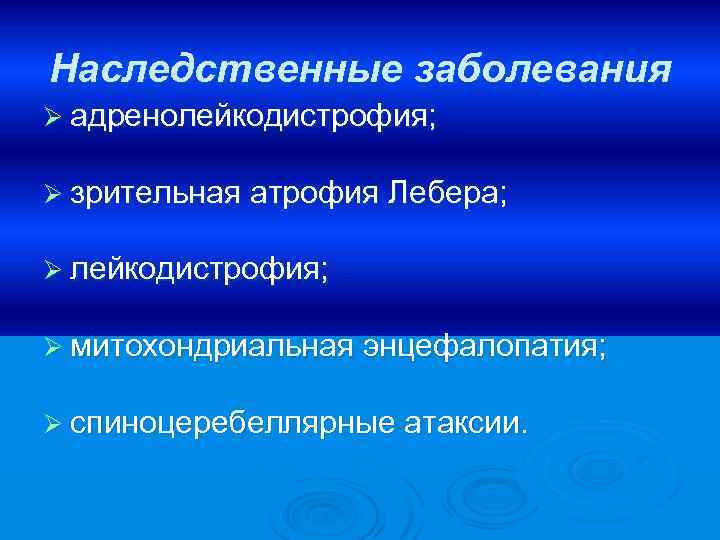 Наследственные заболевания Ø адренолейкодистрофия; Ø зрительная атрофия Лебера; Ø лейкодистрофия; Ø митохондриальная энцефалопатия; Ø