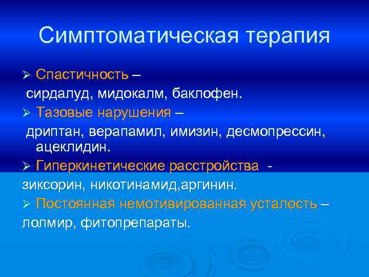 Симптоматическая терапия Спастичность – сирдалуд, мидокалм, баклофен. Ø Тазовые нарушения – дриптан, верапамил, имизин,