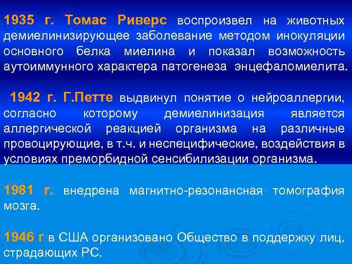 1935 г. Томас Риверс воспроизвел на животных демиелинизирующее заболевание методом инокуляции основного белка миелина