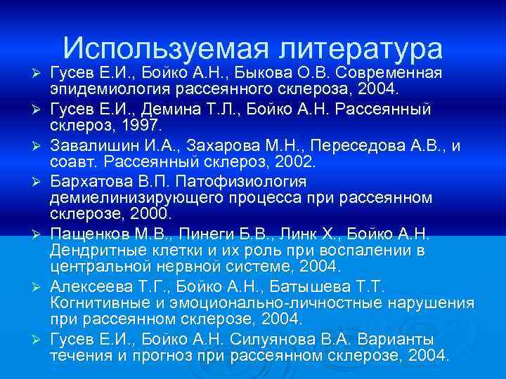 Ø Ø Ø Ø Используемая литература Гусев Е. И. , Бойко А. Н. ,