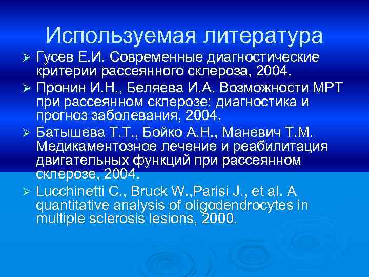 Используемая литература Гусев Е. И. Современные диагностические критерии рассеянного склероза, 2004. Ø Пронин И.