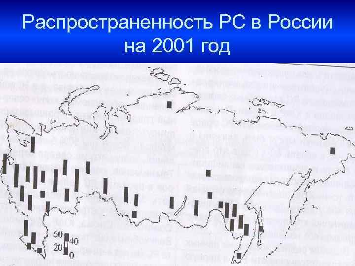 Распространенность РС в России на 2001 год 