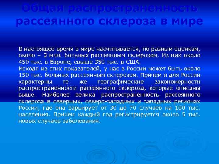 Общая распространенность рассеянного склероза в мире В настоящее время в мире насчитывается, по разным