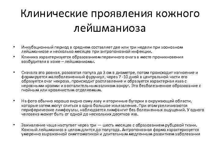 Клинические проявления кожного лейшманиоза • • Инкубационный период в среднем составляет две или три