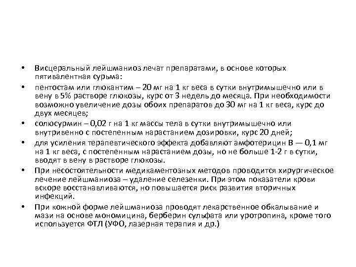  • • • Висцеральный лейшманиоз лечат препаратами, в основе которых пятивалентная сурьма: пентостам