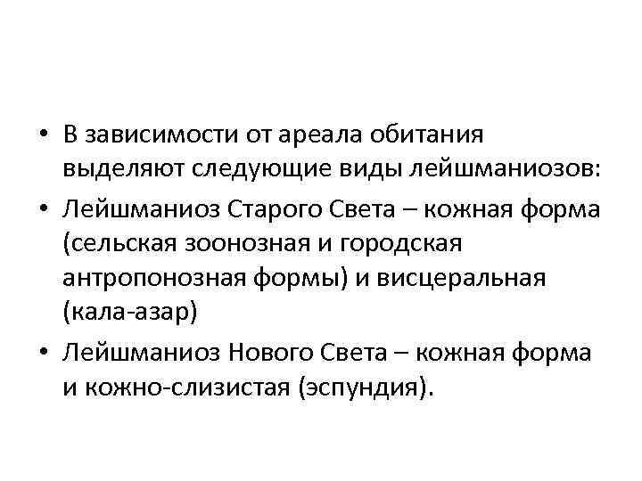  • В зависимости от ареала обитания выделяют следующие виды лейшманиозов: • Лейшманиоз Старого