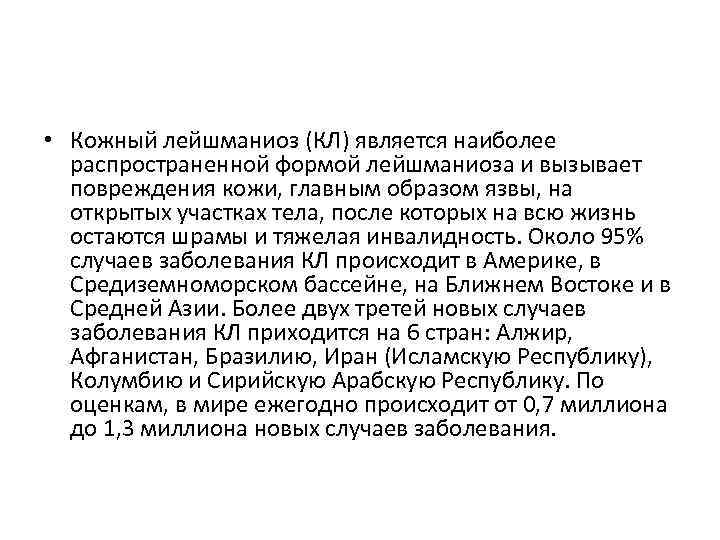  • Кожный лейшманиоз (КЛ) является наиболее распространенной формой лейшманиоза и вызывает повреждения кожи,