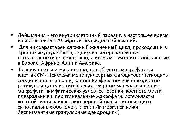  • Лейшмания - это внутриклеточный паразит, в настоящее время известны около 20 видов