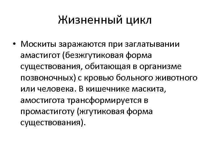 Жизненный цикл • Москиты заражаются при заглатывании амастигот (безжгутиковая форма существования, обитающая в организме