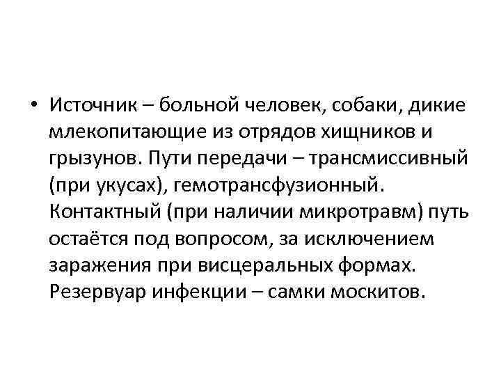  • Источник – больной человек, собаки, дикие млекопитающие из отрядов хищников и грызунов.