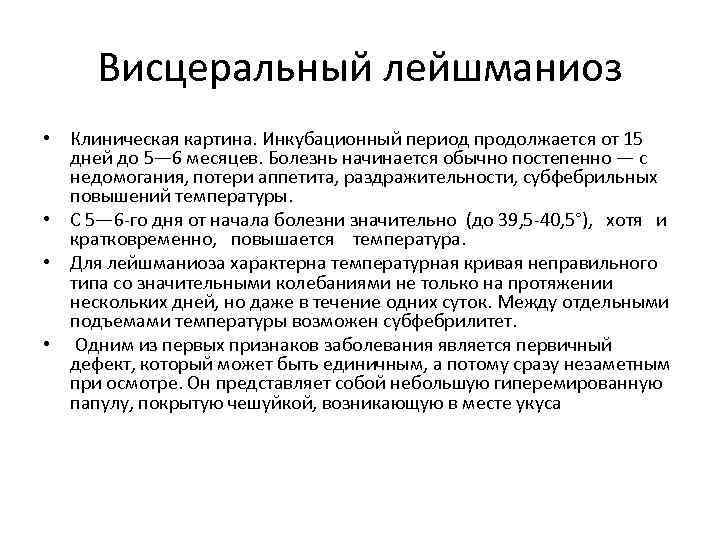 Висцеральный лейшманиоз • Клиническая картина. Инкубационный период продолжается от 15 дней до 5— 6