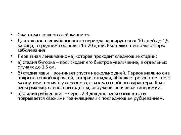  • Симптомы кожного лейшманиоза • Длительность инкубационного периода варьируется от 10 дней до