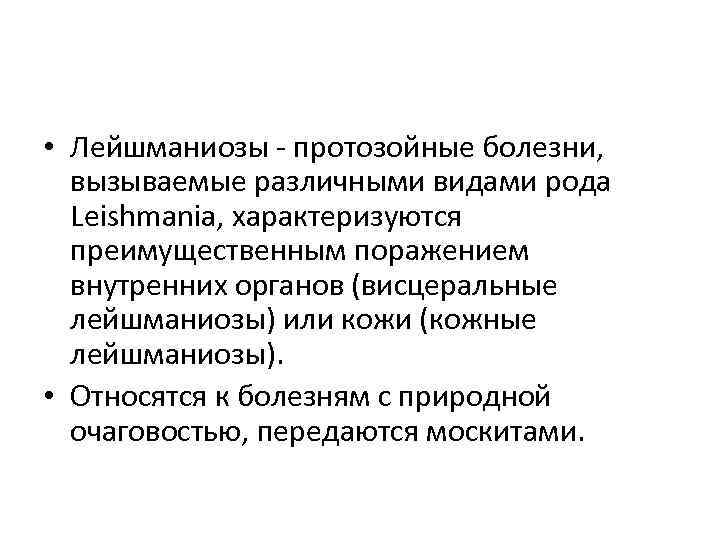  • Лейшманиозы - протозойные болезни, вызываемые различными видами рода Leishmania, характеризуются преимущественным поражением