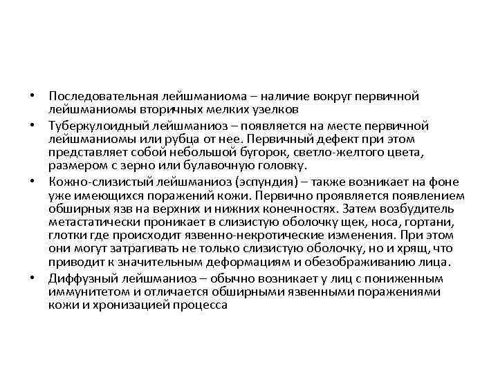  • Последовательная лейшманиома – наличие вокруг первичной лейшманиомы вторичных мелких узелков • Туберкулоидный