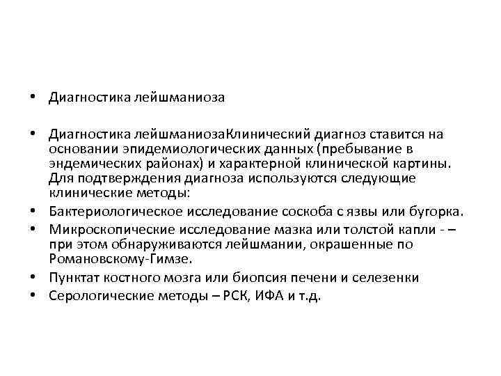  • Диагностика лейшманиоза. Клинический диагноз ставится на основании эпидемиологических данных (пребывание в эндемических