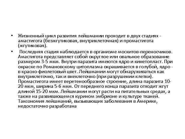  • Жизненный цикл развития лейшмании проходит в двух стадиях амастигота (безжгутиковая, внутриклеточная) и